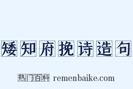 矮知府挽诗造句是什么意思的图片